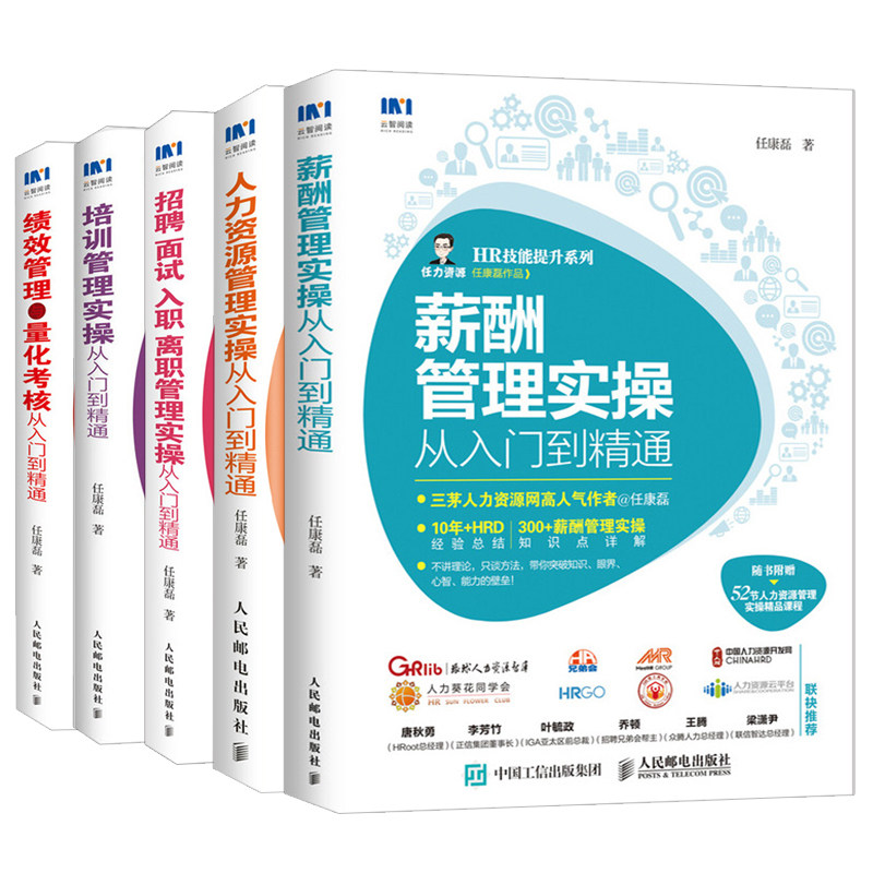 人力资源管理+薪酬管理+培训管理+管理与量化考核+招聘面试入职离职管理 5本 人事行政管理 管理实施方法 人力资源管理书