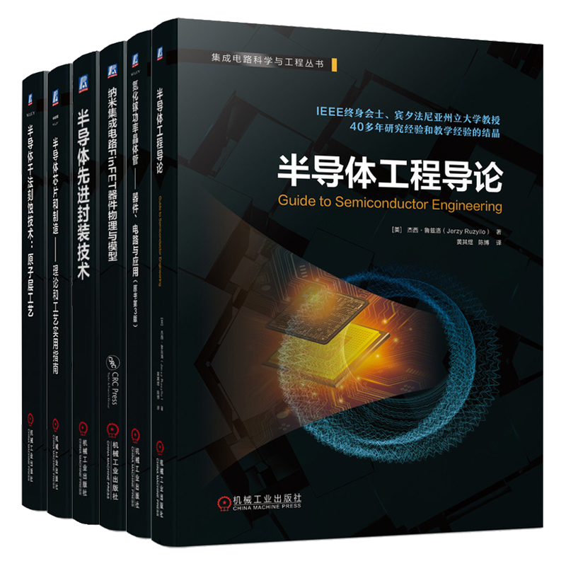 氮化镓功率晶体管+半导体工程导论+封装技术+干法刻蚀技术原子层工艺+芯片制造理论工艺指南+纳米集成电路FinFET器件物理模型 6本