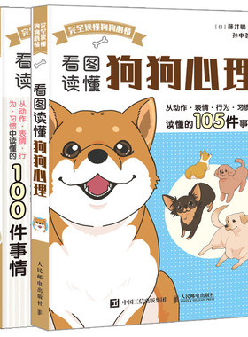 看图读懂狗狗心理+看图读懂猫咪心理 猫咪日常行为动作表情习惯解读 图解养猫指南 狗狗日常护理与驯养 养犬小百科书籍