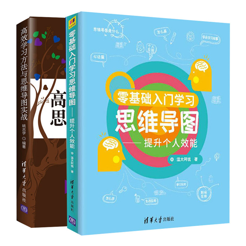 零基础入门学习思维导图+学习方法与思维导图实战共2本 记忆力提升逻辑思维训练 学习记忆方法书 思维模式个人成长思维方法书