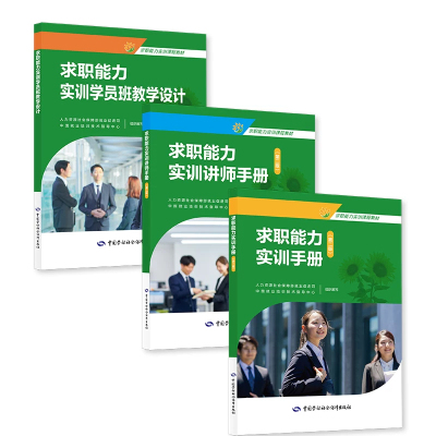 新版现货 求职实训手册 第二版+实训讲师手册 第二版+实训学员班教学设计 3本 中国就业培训技术指导中心