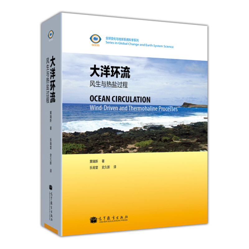 包邮 大洋环流 风生与热盐过程 高等教育出版社9787040346565黄瑞新 著 乐肯堂 史久新 译 海洋学家和其他地球科学家学习参考书籍