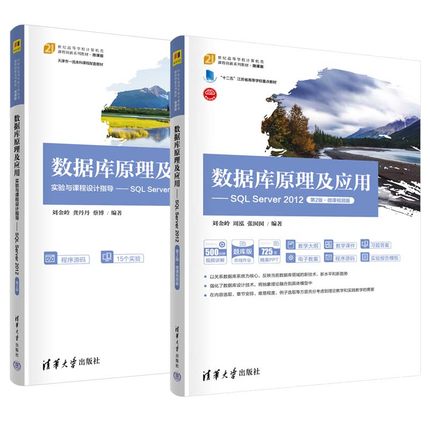数据库原理及应用+实验与课程设计指导 SQL Server 2012 第2版 刘金岭 周泓 张囡囡 2本 清华大学出版社