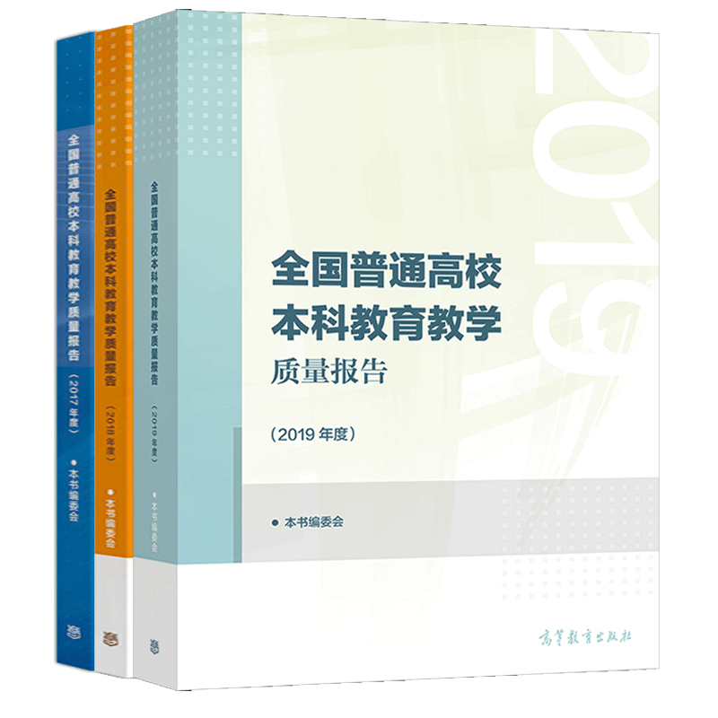 普通高校本科教育教学质量报告2017年度+2018年度+2019年度 本书编委会 高等教育出版社 本科教育教学改革提供决策参考书籍