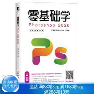 图像处理入门自学室内设计美工淘宝平面设计后期抠图 零基础学Photoshop ps教程教材图书籍 人邮社 王炜丽 2020 全视频教学版