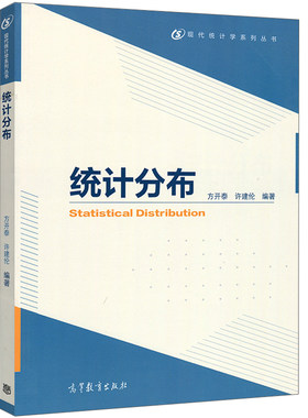 统计分布 方开泰 许建伦9787040455014 现代统计学系列丛书 数理统计理论方法书 统计专业教程 统计分布教材高等教育出版社书
