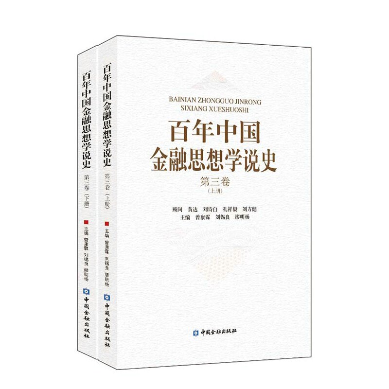 百年中国金融思想学说史 第三卷 上下册 平装 曾康霖,刘锡良,缪明杨 中国金融出版社