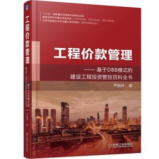 正版 工程款管理 9787111595632 机械工业出版社书籍