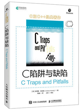 C陷阱与缺陷 安德鲁 凯尼格 C和指针编程CPrimerPlus编程思想Effective C++沉思录C语言程序设计入门到精通人民邮电出版社书籍