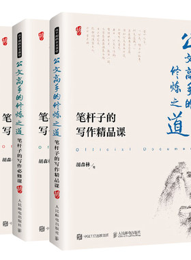 公文的修炼之道 笔杆子的写作修课+进阶课+课共 第二版 3本 公文写作技巧知识方法书如何写好公文书 办公室写作规范书籍