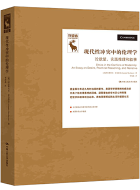 现代性冲突中的伦理学论欲望实践推理和叙事 美 阿拉斯代尔·麦金泰尔Alasdair MacIn中国人民大学出版社9787300294148