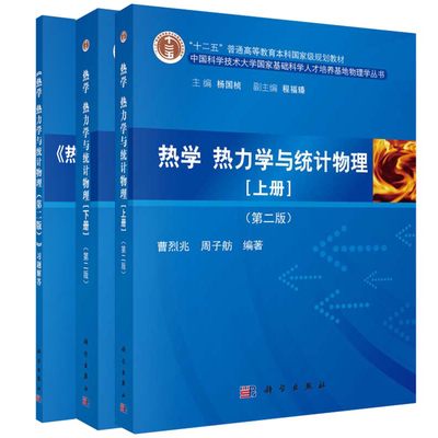 热学 热力学与统计物理第二版第2版 上下册+热学 热力学与统计物理习题解答 曹烈兆 周子舫国科学技术大学基础科学教材书籍