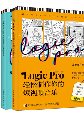 用Logic Pro轻松你的短视频音乐+用Cubase轻松你的短视频音乐 陈飞