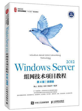 Windows Server 2012组网技术项目教程 第4版微课版 Windows Server 2012系统管理和网络管理工作者的指导 高职院校计算机应用书籍