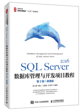SQL Server 2016数据库管理与开发项目教程 第二版第2版 微课版 高玉珍 高职高专院校应用型本科院校数据库技术与应用课程的教材书