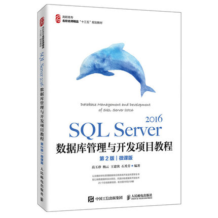 SQL Server 2016数据库管理与开发项目教程 第二版第2版 微课版 高玉珍 高职高专院校应用型本科院校数据库技术与应用课程的教材书