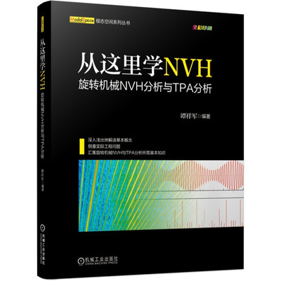 包销书 从这里学NVH 旋转机械NVH分析与TPA分析 谭祥军 著9787111670131 拒绝烦琐数学公式 侧重解决实际工程问题机械工业出版社书