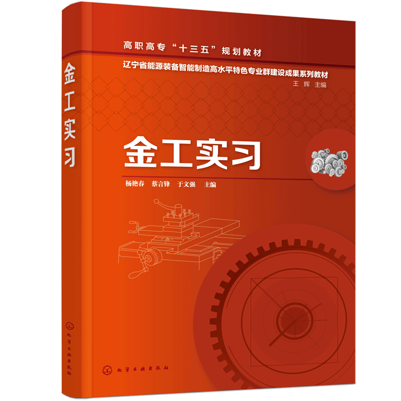 金工实习 杨艳春 金属材料与热处理铸造锻压焊接钳工车削铣削和磨削知识书高职院校机械类 近机类及其他工科专业金工实习教材书籍