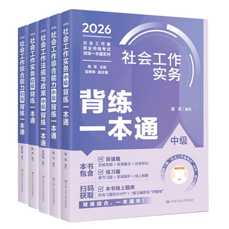 2026社会工作实务 初中级 背练一本通+综合 初中级 背练一本通+社会工作法规与政策 中级 背练一本通 5本