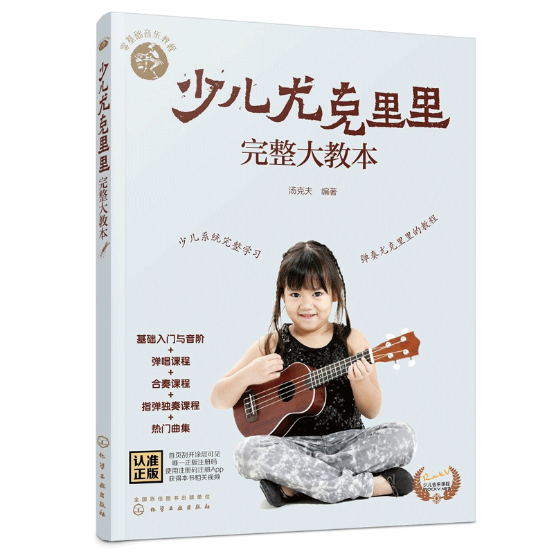 零基础音乐教程 少儿尤克里里完整大教本 尤克里里弹唱教程 学弹尤克里里少儿版教材 ukulele儿童乌克丽丽小吉他曲谱教程书