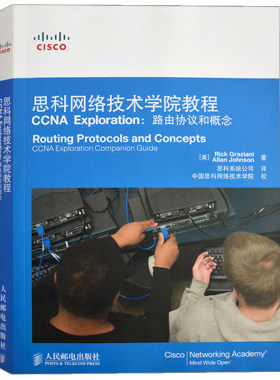 思科网络技术学院教程CCNA Exploration路由协议和概念1CD 通信网络基本概念介绍书 网络工程技术人员培训项目书 CCNA考试指南