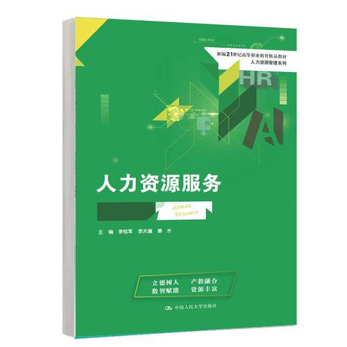 人力资源服务 李铭军 李天骥 姜水 中国大学出版社9787300351964