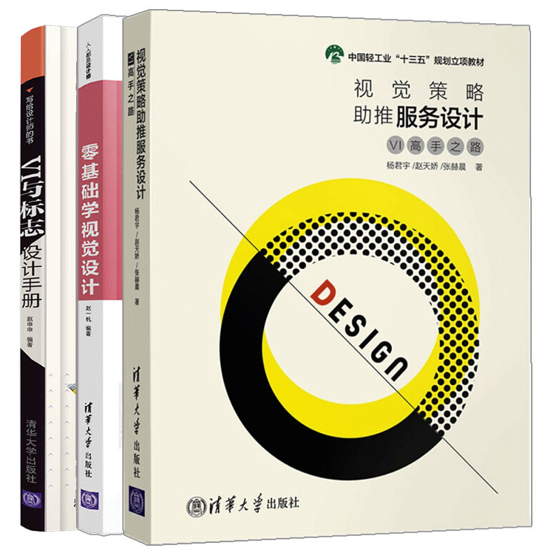 视觉策略助推服务设计 VI 之路+VI与标志设计手册+零基础学视觉设计 3册 企业LOGO标识VI视觉设计 logo设计VI商标图标字体书籍