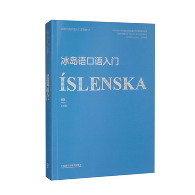 冰岛语口语入门 非通用语口语入门系列教材 王书慧 外语教学与研究出版社9787521351255预售