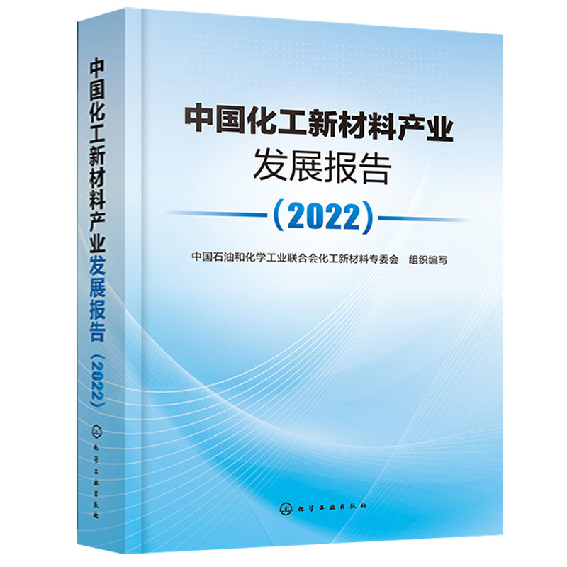 化工新材料产业发展报告 2022  石油和化学工业联合会化工新材料委会 组织编写 化学工业出版社