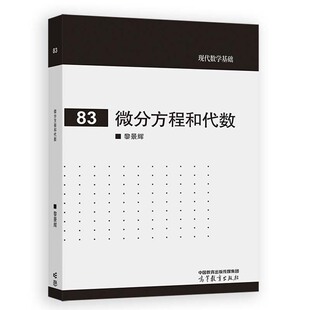 微分方程和代数 黎景辉 高等教育出版社9787040621761
