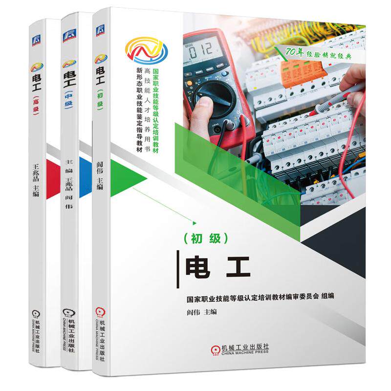 【全3册】电工 初级+中级+高级 职业技能等级认证培训教材书籍 技能鉴定指导教材 电工上岗培训教材书籍