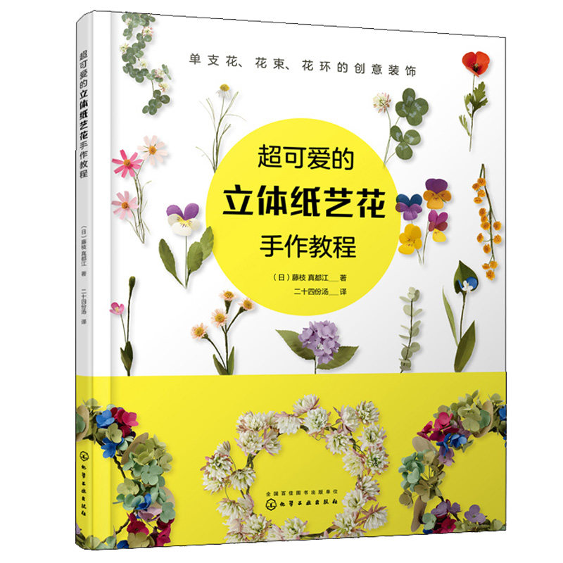 可爱的立体纸艺花手作教程 布艺纸艺花制作培训 立体折纸造型 手工制作花卉指南 手工折纸参考教程 手作花装饰花diy自制教程书籍