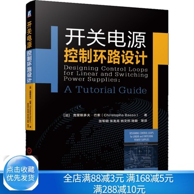 开关电源控制环路设计 克里斯多夫巴索  电力电子技术电源教材 开关电源控制环路设计稳定性分析 开关电源设计著作图书籍