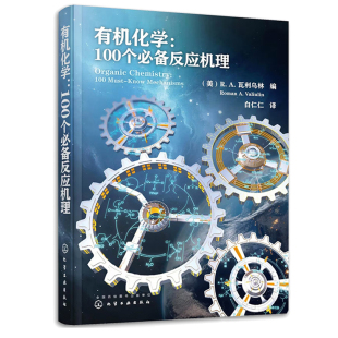 有机化学 100个备反应机理  美 R. A. 瓦利乌林 Roman A. Valiulin  编 化学工业出版社