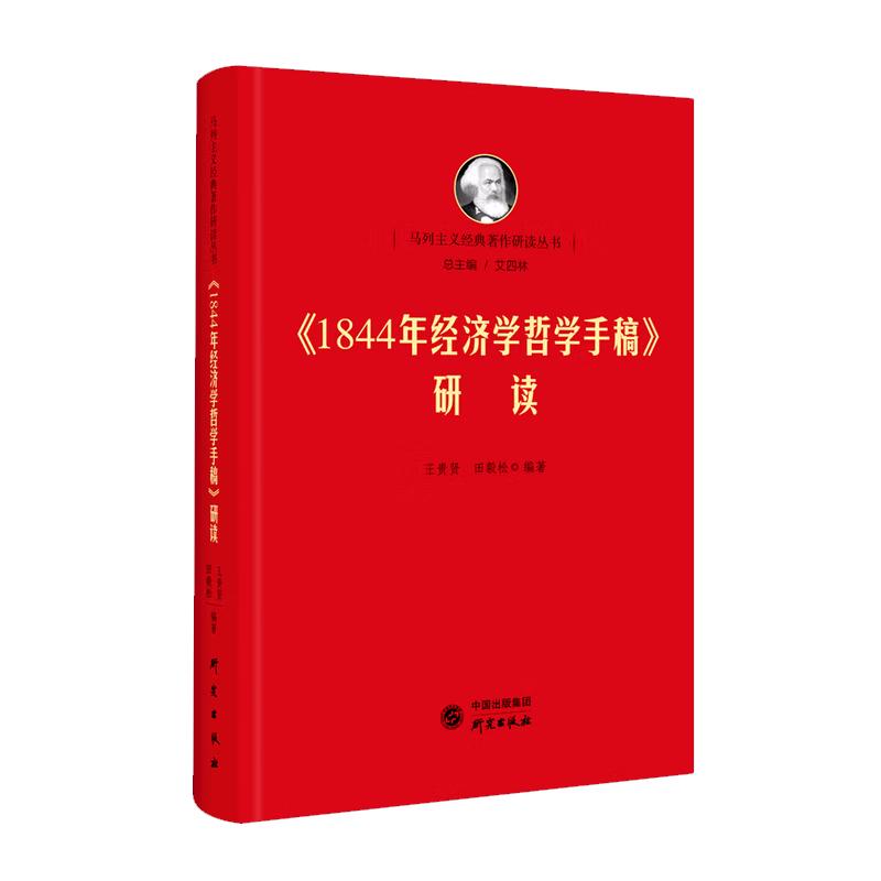 1844年经济学哲学手稿研读 艾四林 王贵贤 田毅松 研究出版社9787519908348