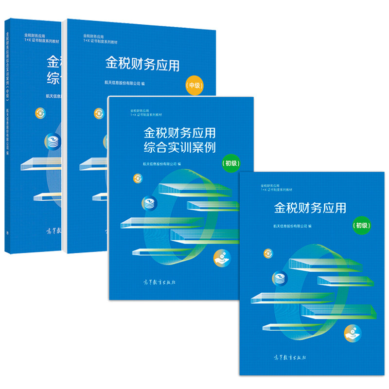 金税财务应用+案例 初+金税财务应用+综合实训案例 中 航天信息股份有限公司 金税财务应用1+X职业技能证书教材书籍