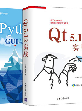 Qt 5.12实战+Python Qt GUI与数据可视化编程 pyqt5开发实例教程程序设计入门 PyQt5教程书培训学校相关教材 PyQt5教程书籍