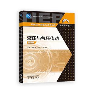 液压与气压传动 第四版 姜继海 郑莉芳 宋锦春 高等教育出版社9787040642803