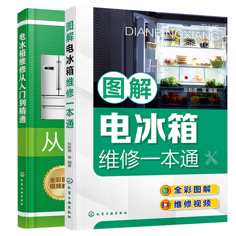 图解电冰箱维修本通+电冰箱维修从入门到通 2本化学工业出版社