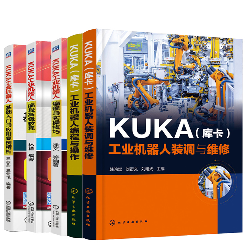 KUKA 库卡 工业机器人编程与操作+装调与维修+KUKA工业机器人编程与实操技巧+编程高教程+基础入门与应用案例析 KUKA机器人书