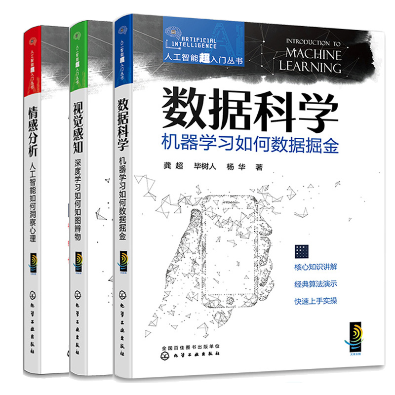 情感分析 人工智能如何洞察理+视觉感知 深度学如何知图辨物+视觉感知 深度学如何知图辨物 3本化学工业出版社