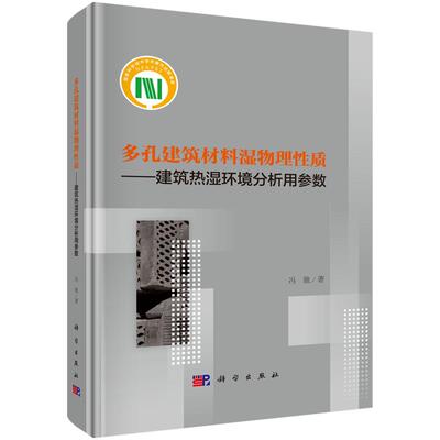 多孔建筑材料湿物理性质 建筑热湿环境分析用参数 冯驰  科学出版社9787030806277预售