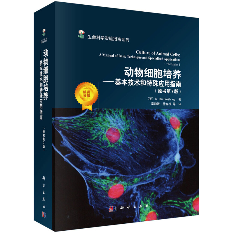 动物细胞培养 基本技术和特殊应用指南 原书第7版 生命科学实验指南系列9787030603593科学出版社STR 测序 规模化培养介绍书籍