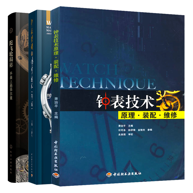 钟表技术原理装配维修+钟表营销与维修技术 第二版+陀飞轮揭秘 手表上的华尔兹 3册 机械钟表石英电子钟表结构功能书籍