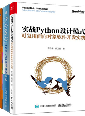 实战Python设计模式 可复用面向对象软件开发实践+Qt GUI与数据可视化编程+精通Python设计模式 第2版 Python编程语言软件设计书籍