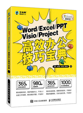Word/Excel/PPT/Visio/Project高效办公技巧宝典 秦阳等 邮电出版社