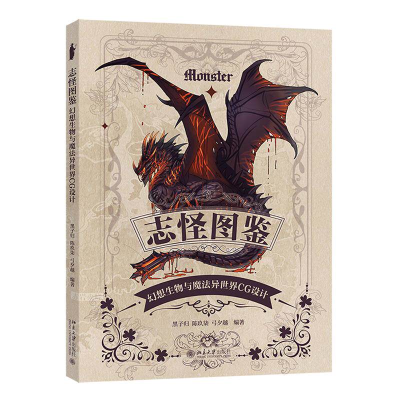 志怪图鉴 幻想生物与魔法异CG设计 黑子归 北京大学出版社9787301372692