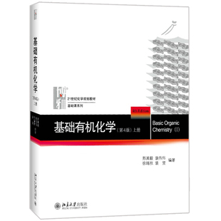 现货 上册 第4版 基础有机化学 大学化学专业教材 9787301272121北京大学出版 社 邢其毅 21世纪化学规划教材 第四版 考研教材书籍