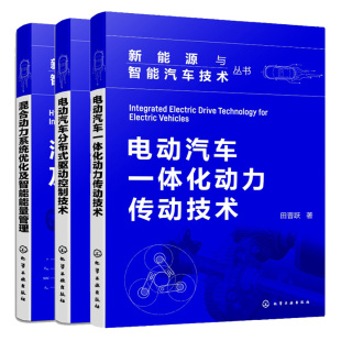 电动汽车分布式 驱动控制技术 电动汽车体化动力传动技术 社 混合动力系统化及智能能量管理 3本 化学工业出版