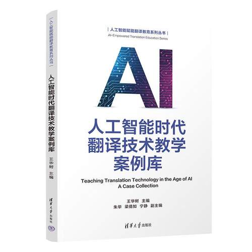 人工智能时代翻译技术教学案例库 王华树 朱华 清华大学出版社9787302718475